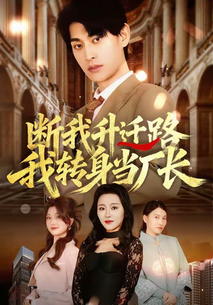 断我升迁路，我转身当厂长（60集）最新精彩短剧抢先看