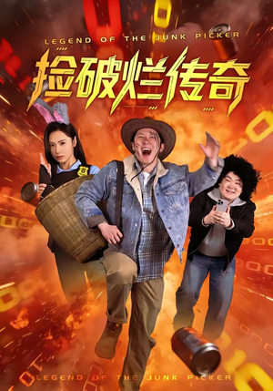 捡破烂传奇（80集）高分佳作短剧免费看