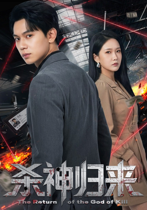 杀神归来（80集）短剧大结局太过瘾了