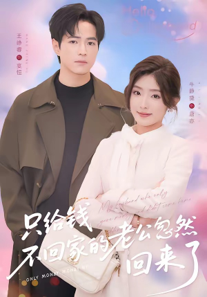 只给钱不回家的老公忽然回来了（60集）热播短剧来袭好看又上头的剧