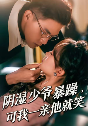 少爷暴躁，可我一亲他就笑（82集）又一部超火短剧抢先看全集