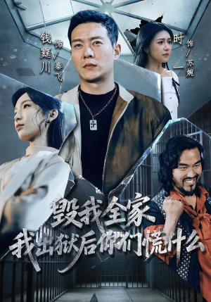 毁我全家，我出狱后你们慌什么（79集）超级好看的短剧