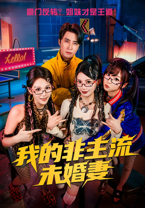 我的非主流未婚妻（80集）短剧太好看了强烈推荐