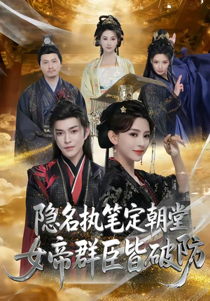 隐名执笔定朝堂，女帝群臣皆破防（81集）短剧完整版免费观看