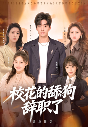 校花的舔狗辞职了（66集）最新短剧抢先看