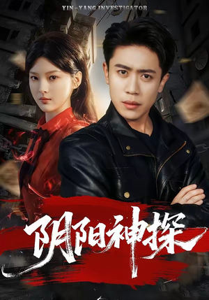 阴阳神探（79集）精彩古装短剧推荐