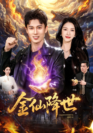 金仙降世（91集）短剧追剧推荐