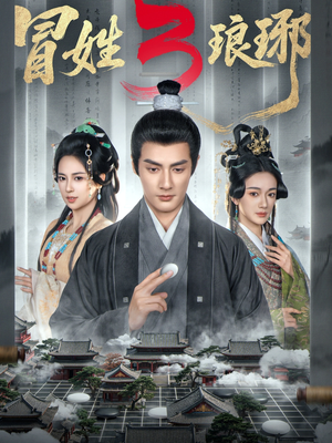 冒姓琅琊3（60集）一口气追完所有短剧