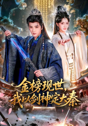 金榜现世，我以剑神定大秦（89集）精彩热播短剧抢先看