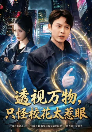 透视万物，只怪校花太惹眼（80集）每晚准时更新短剧分享