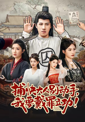 捕快大人别动手我要戴罪立功（81集）超精彩热门短剧推荐