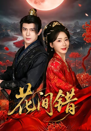 花间错（70集）短剧大结局全集特惠