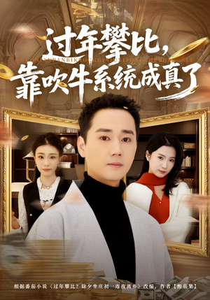 过年攀比，靠吹牛系统成真了（80集）每天分享不一样的短剧