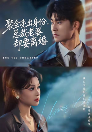 聚会亮出身份，总裁老婆却要离婚（81集）男女都爱看的短剧片段