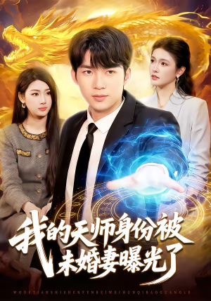 我的天师身份被未婚妻曝光了（104集）好看的短剧又来了精彩片段