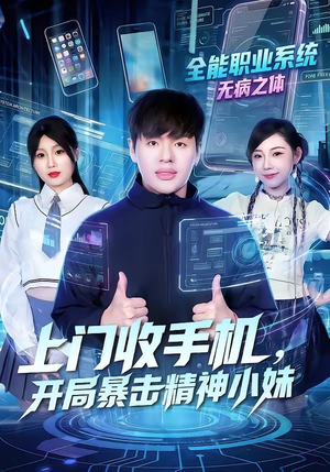上门收手机，开局暴击精神小妹（70集）高分推荐短剧免费看