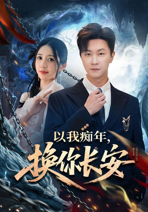 以我痴年，换你长安（60集）短剧也太好看了