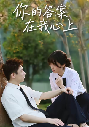 你的答案在我心上（56集）全集免费在线观看短剧无广告