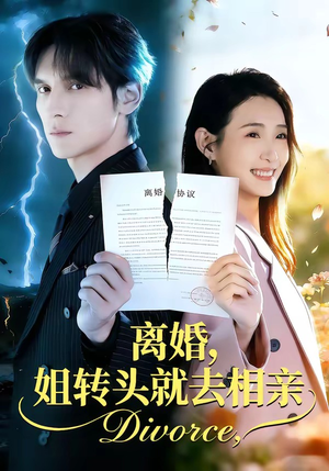 离婚，姐转头就去相亲（80集）这部短剧我爱了推荐平台精选