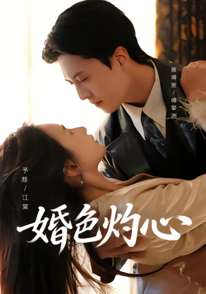 婚色灼心（72集）热播短剧推荐点击抢先观看