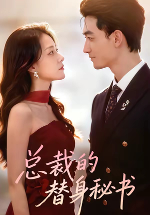 总裁的替身秘书（69集）火热短剧抢先看