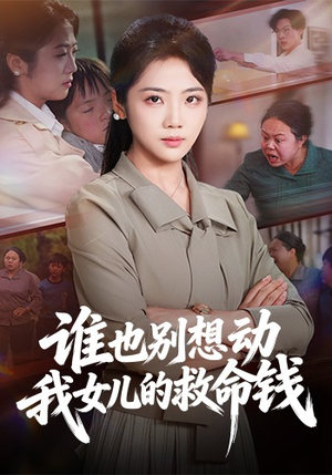 谁也别想动我女儿的救命钱（60集）短剧全集幕后花絮版