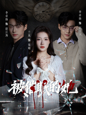 被催眠的她（60集）哪个网站可以看短剧