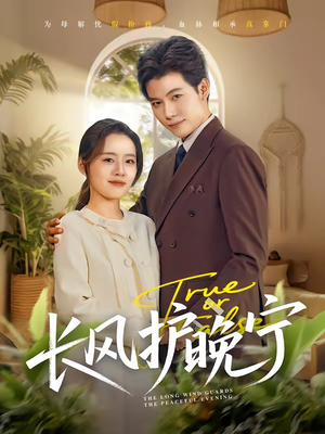 长风护晚宁（59集）在哪里可以看全集短剧