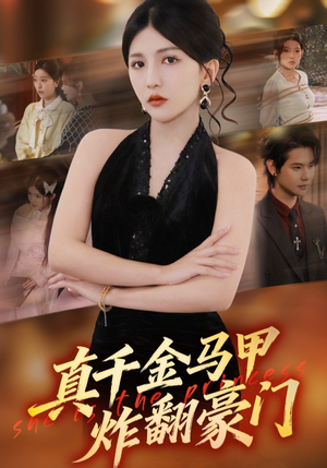 真千金马甲炸翻豪门（68集）免费短剧观看爽翻天