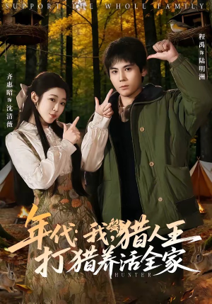 年代：我，猎人王打猎养活全家（82集）一口气追完所有短剧