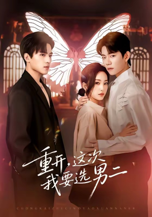 重开，这次我要选男二（65集）热门短剧在线看