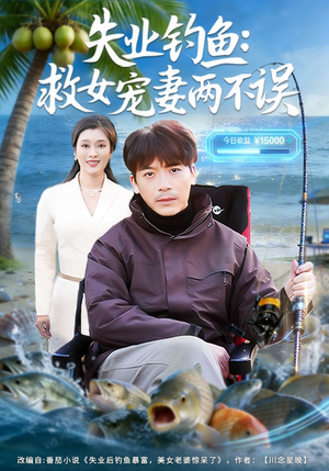 失业钓鱼：救女宠妻两不误（80集）免费的短剧就是爽
