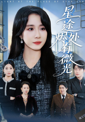 星途烬处有微光（88集）短剧这部剧太好看了