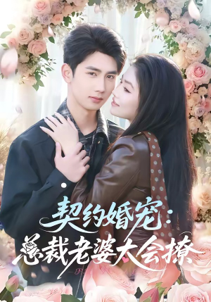 契约婚宠：总裁老婆太会撩（82集）每晚准时更新短剧分享