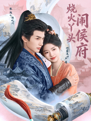 烧火丫头闹侯府（80集）红果短剧免费看剧