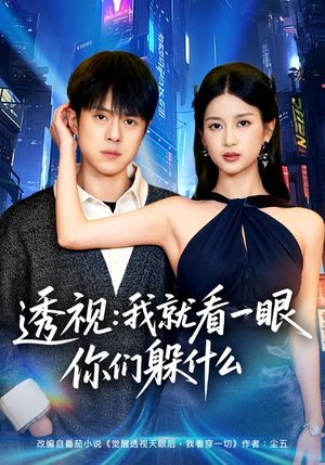 透视：就看一眼你们躲什么（81集）高分推荐短剧免费看