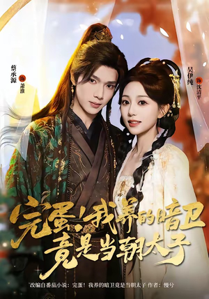 完蛋！我养的暗卫竟是当朝太子（60集）热播短剧排行榜