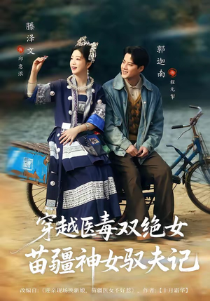 穿越医毒双绝女：苗疆神女驭夫记（82集）短剧结局篇全集直通