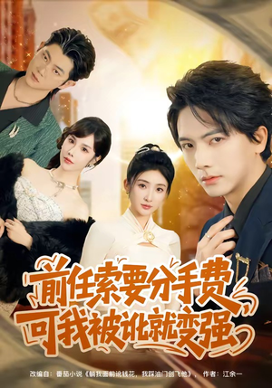 前任索要分手费，可我被讹就变强（80集）全部免费观看全集