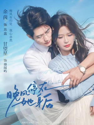 晚风停在她身后（61集）让你看了就停不下来的精彩短剧