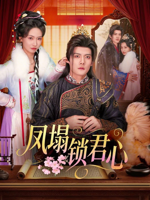 凤塌锁君心（60集）短剧全剧终限免合集