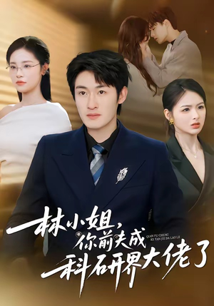 林小姐，你前夫成科研界大佬了（50集）无广告畅享短剧视觉盛宴