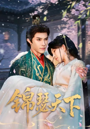 锦瑟天下（70集）高清画质短剧免费看