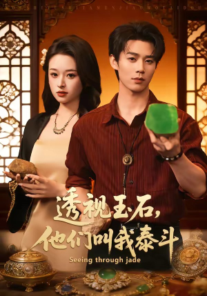 透视玉石，他们叫我泰斗（82集）好看的短剧电影