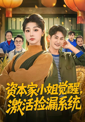 资本家小姐觉醒，激活捡漏系统（80集）精彩短剧热播中点击下方看全集