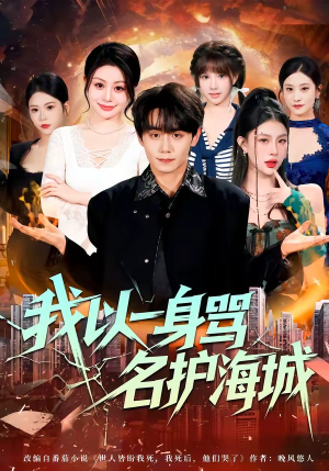 我以一身骂名护海城（79集）这部短剧太好看