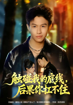 触碰我的底线，后果你扛不住（80集）短剧男主角排行榜