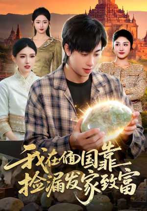 我在偭国靠捡漏发家致富（112集）在线观看全集高清资源的短剧