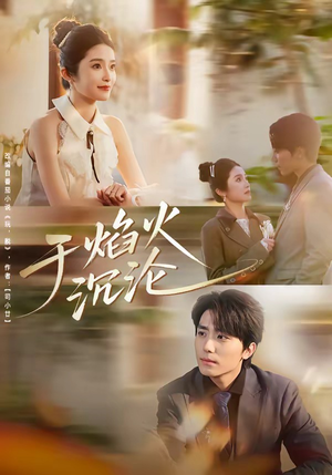 于焰火沉沦（80集）一口气免费看全集短剧