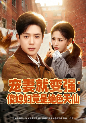 宠妻就变强：傻媳妇竟是绝色天仙（80集）短剧全集高清无码版
